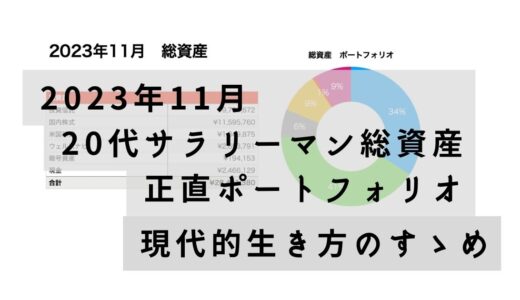 20代サラリーマン総資産　正直ポートフォリオ　2023年11月